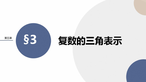 2024-2025学年高一数学必修第二册(北师版)教学课件第五章-§3复数的三角表示