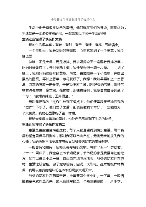 小学作文生活让我懂得了快乐作文_作文450字_关于快乐的作文_