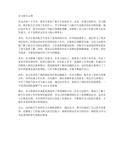 航空专业实习报告心得