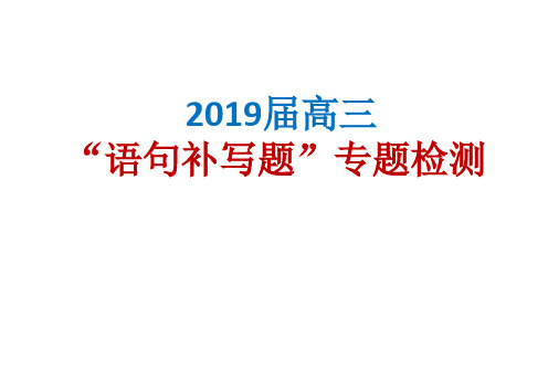 2019届高考“语句补写题”专题检测