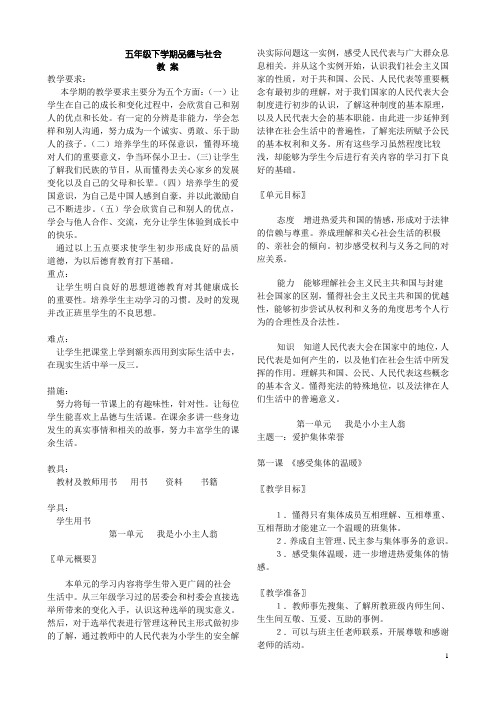 北师大版五年级下册_品德与社会教案