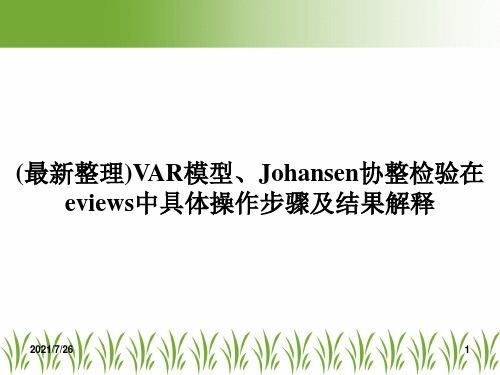 (最新整理)VAR模型、Johansen协整检验在eviews中具体操作步骤及结果解释