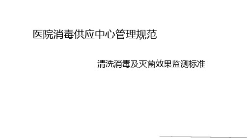 医院消毒供应中心管理规范清洗消毒及灭菌效果监测标准