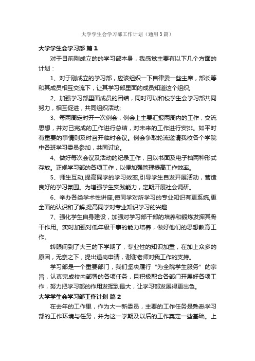 大学学生会学习部工作计划（通用3篇）