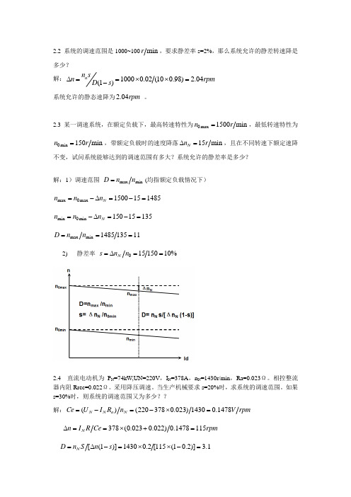 运动控制系统_陈伯时_第4版课后习题答案完整版