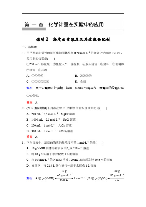 2019版步步高高中化学一轮复习练习：第一章 第2课时 物质的量浓度及其溶液的配制 Word版含解析