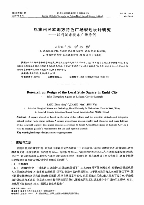 恩施州民族地方特色广场规划设计研究——以利川市城东广场为例