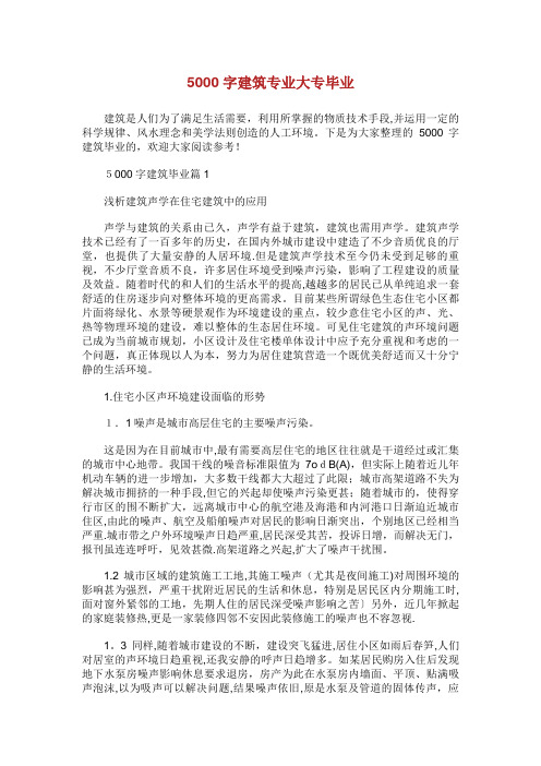 5000字建筑专业大专毕业