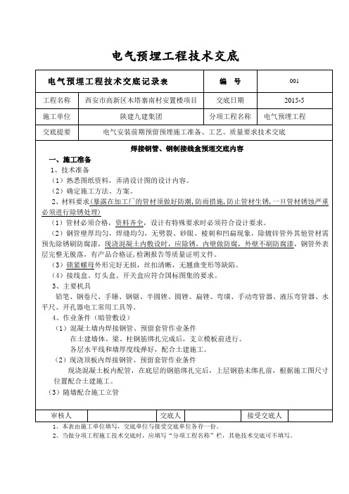 电气焊接钢管预埋技术交底资料word版本