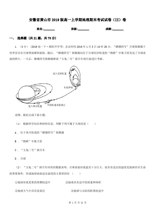 安徽省黄山市2019版高一上学期地理期末考试试卷(II)卷