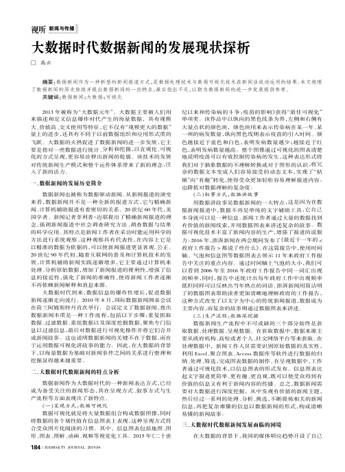 大数据时代数据新闻的发展现状探析
