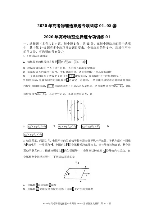 2020年高考物理选择题专项训练01~05套附答案及解析