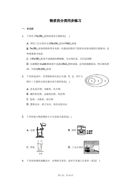 人教版高一化学必修一 2.1 物质的分类 同步练习(WORD版有答案)