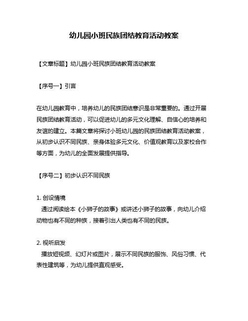 幼儿园小班民族团结教育活动教案