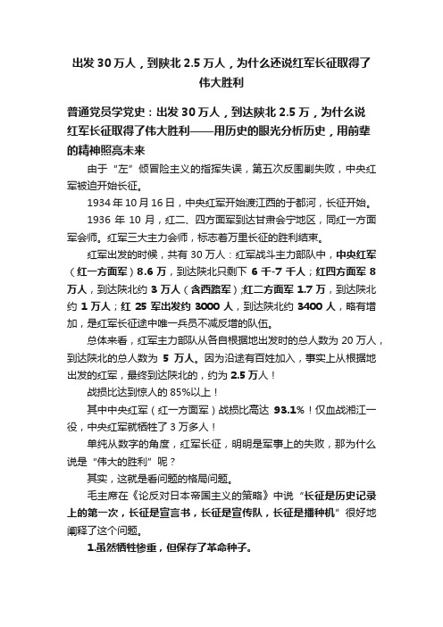 出发30万人，到陕北2.5万人，为什么还说红军长征取得了伟大胜利