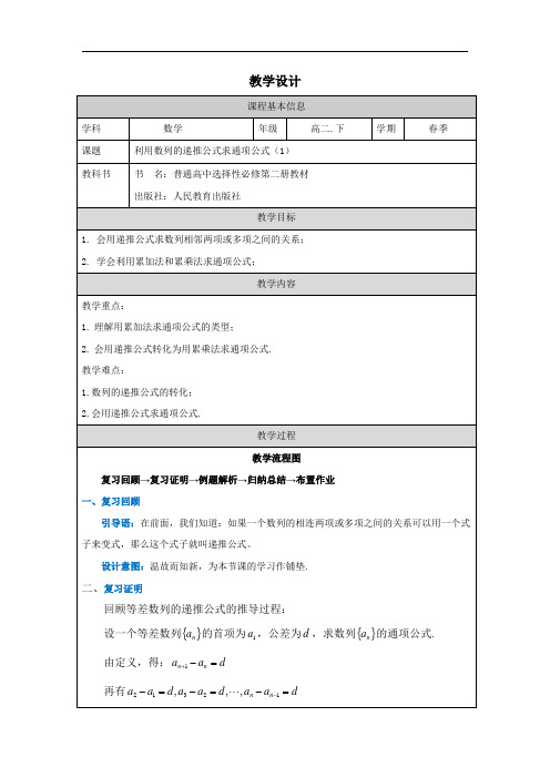 高中二年级下学期数学《利用数列的递推公式求通项公式(1)》教学设计