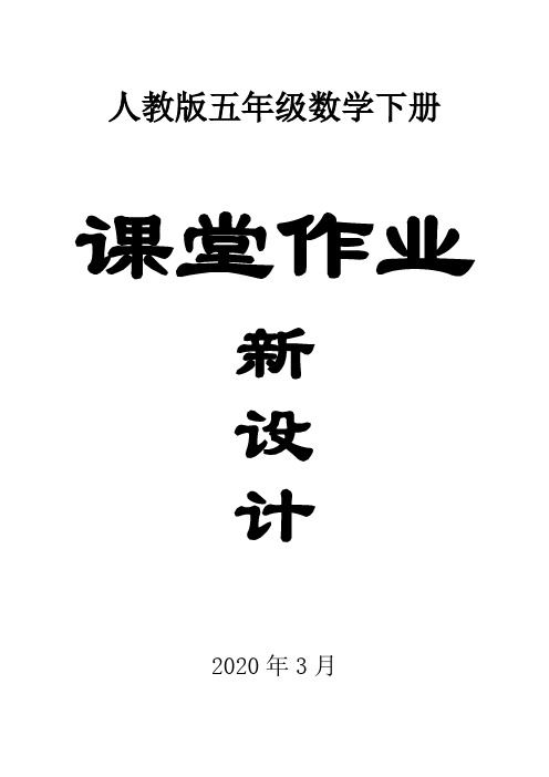 2020人教版小学数学五年级下册全册课堂作业新设计