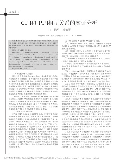 CPI和PPI相互关系的实证分析