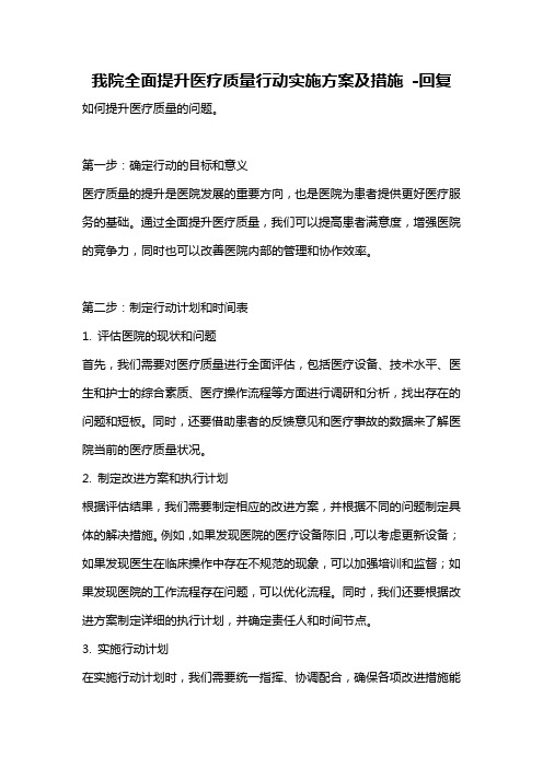 我院全面提升医疗质量行动实施方案及措施 -回复