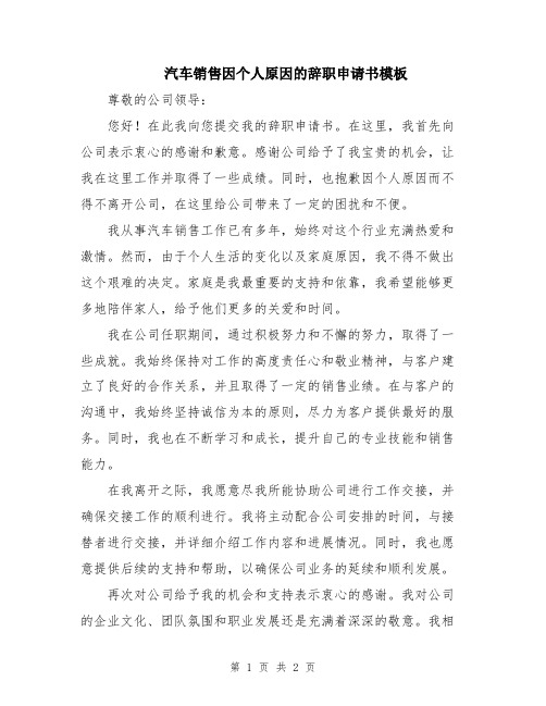 汽车销售因个人原因的辞职申请书模板