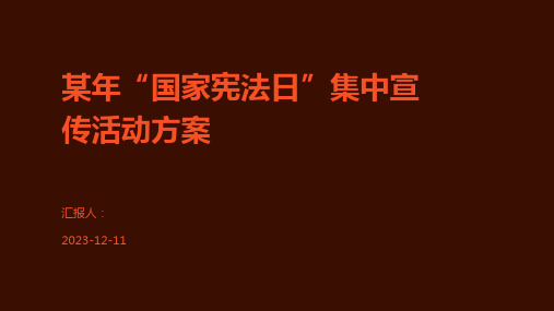 某年“国家宪法日”集中宣传活动方案