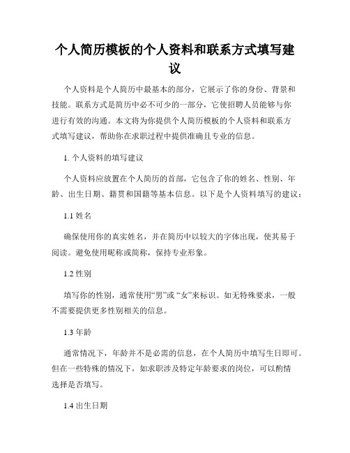 个人简历模板的个人资料和联系方式填写建议