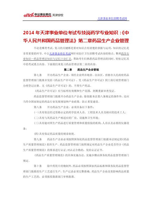 2014年天津事业单位考试专技岗药学专业知识：《中华人民共和国药品管理法》第二章药品生产企业管理