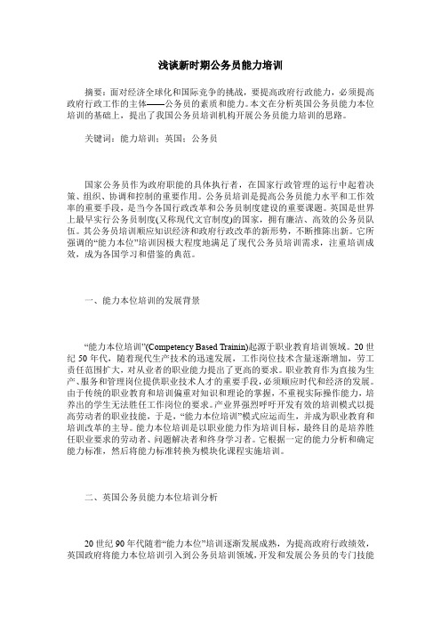 浅谈新时期公务员能力培训