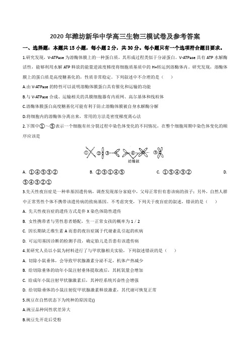 2020年潍坊新华中学高三生物三模试卷及参考答案