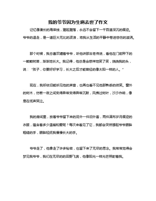 我的爷爷因为生病去世了作文