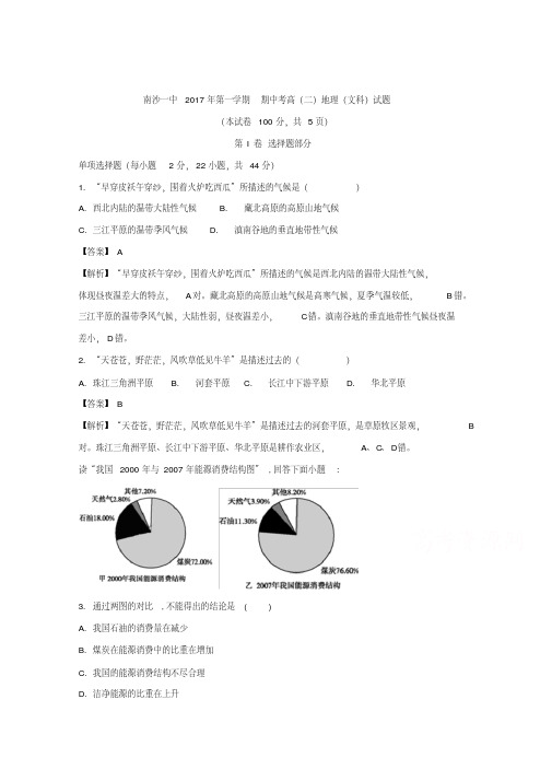 广东省广州市南沙区第一中学2017-2018学年高二上学期期中考试地理(文)试题PDF版含解析