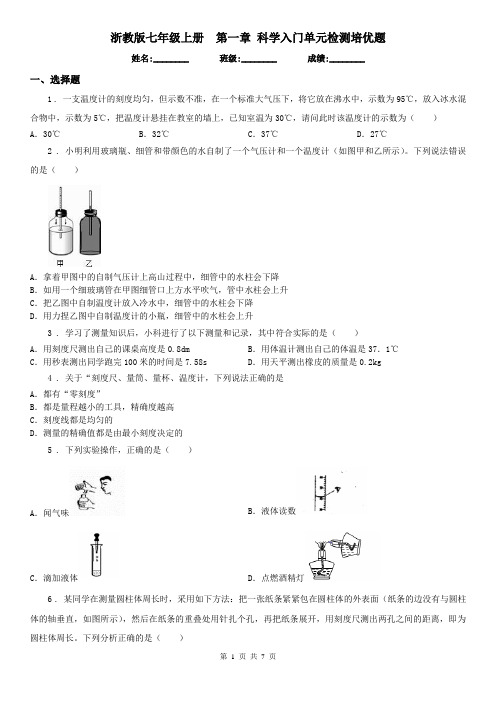 浙教版七年级上册第一章 科学入门单元检测培优题