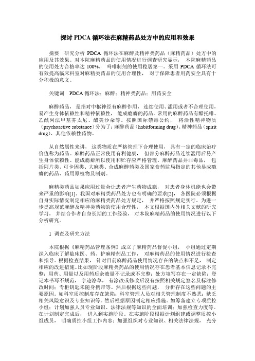 探讨PDCA循环法在麻精药品处方中的应用和效果