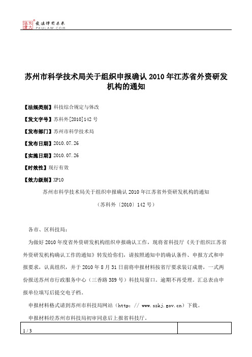 苏州市科学技术局关于组织申报确认2010年江苏省外资研发机构的通知