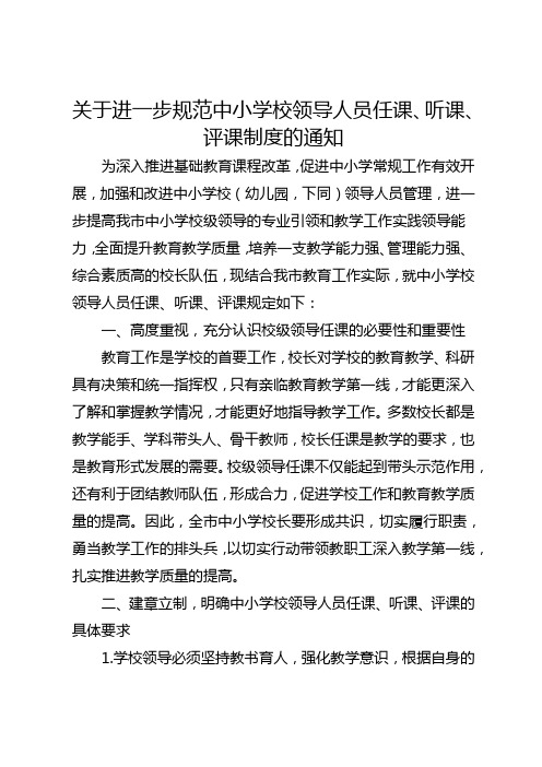 关于进一步规范中小学校领导人员任课、听课、评课制度的通知