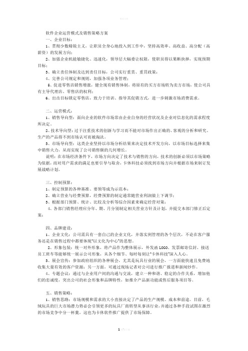 软件企业运营模式及销售策略方案