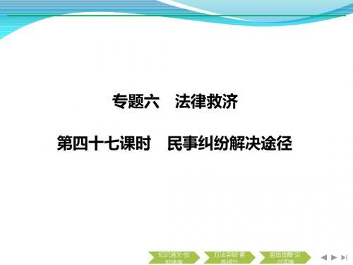 2020版政治浙江高考新选考一轮复习课件：选修五 专题六 第四十七课时 民事纠纷解决途径