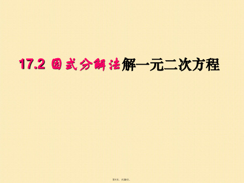 17.2一元二次方程的解法--因式分解法