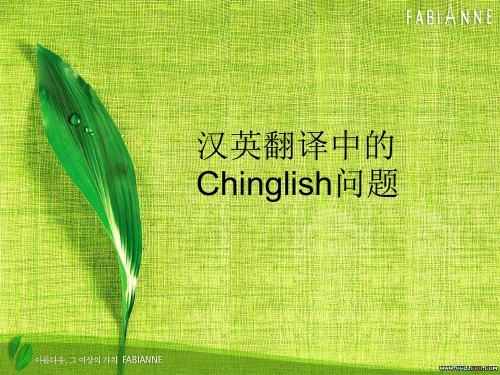 英汉翻译中的Chinglish