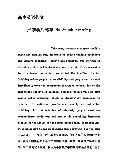 高中英语作文-严禁酒后驾车 No drunk driving