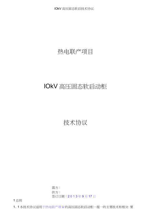 10kV高压固态软启技术协议