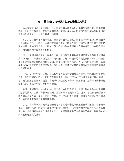 高三数学复习教学方法的思考与尝试