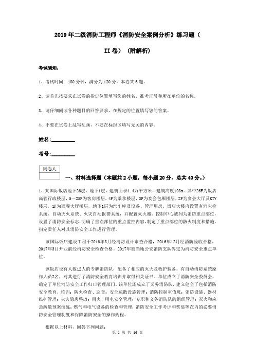 2019年二级消防工程师《消防安全案例分析》练习题(II卷) (附解析)