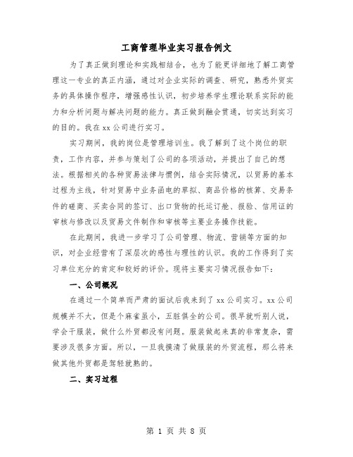 工商管理毕业实习报告例文（二篇）