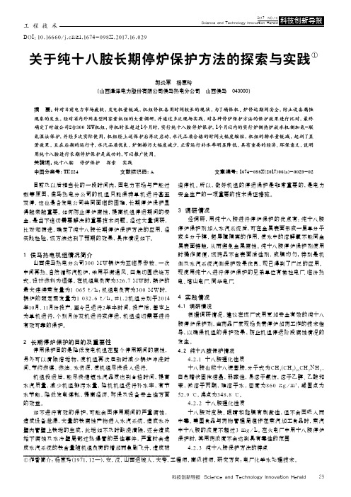 关于纯十八胺长期停炉保护方法的探索与实践