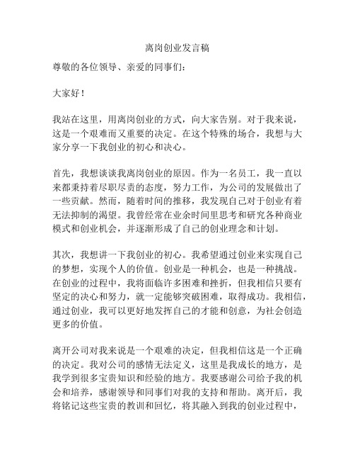 离岗创业发言稿