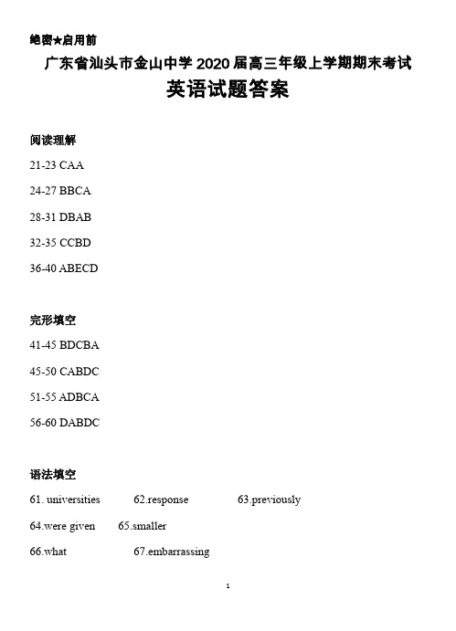 2020届广东省汕头市金山中学高三上学期期末考试英语答案
