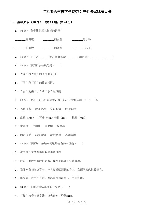 广东省六年级下学期语文毕业考试试卷A卷