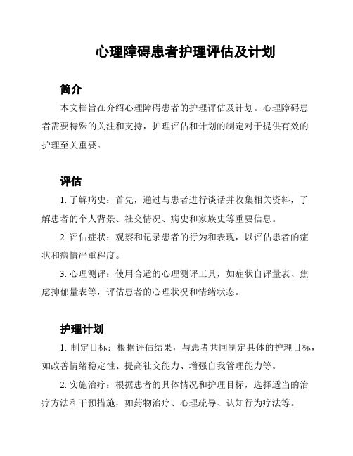 心理障碍患者护理评估及计划