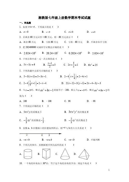 湘教版七年级上册数学期末考试试卷含答案